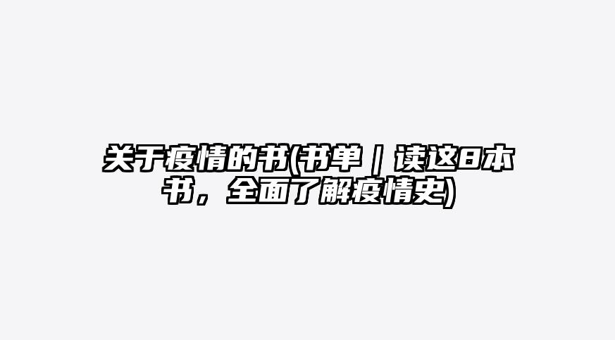 关于疫情的书(书单|读这8本书,全面了解疫情史)