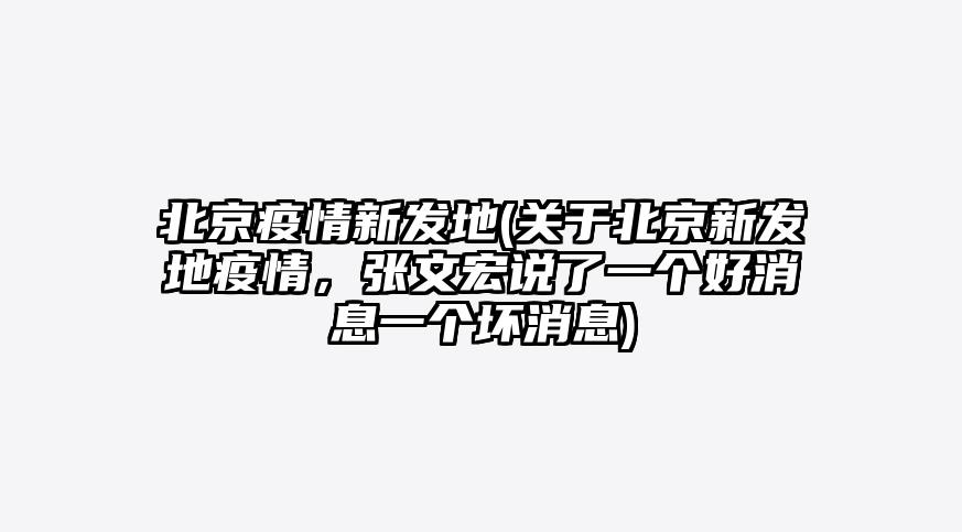 北京疫情新发地(关于北京新发地疫情,张文宏说了一个好消息一个坏消息)