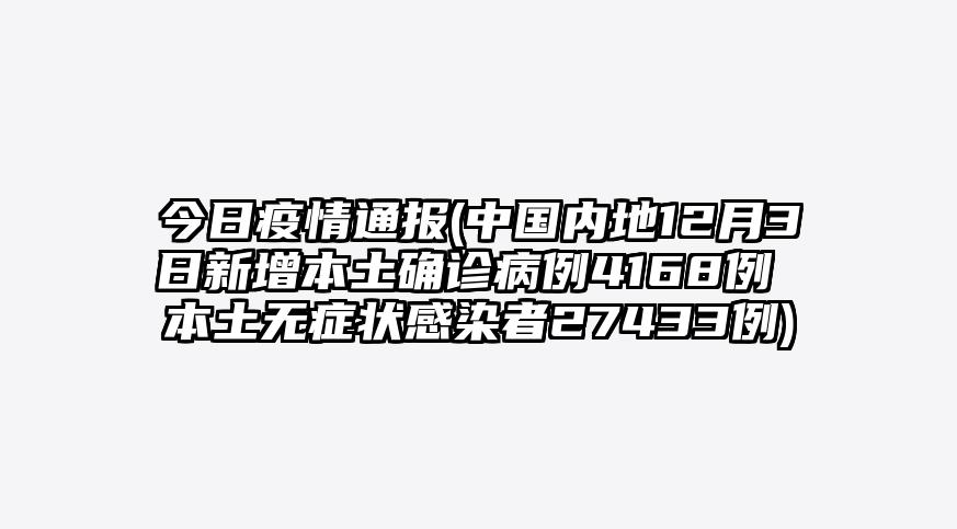 今日疫情通报(中国内地12月3日新增本土确诊病例4168例 本土无症状感染者27433例)