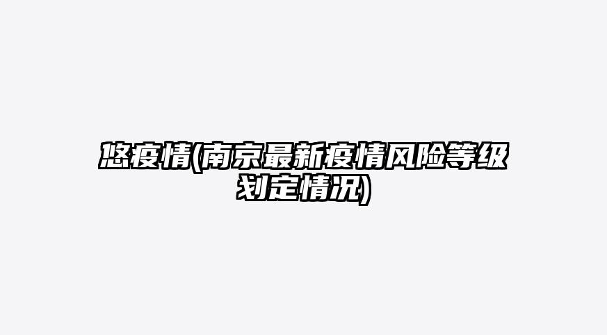 悠疫情(南京最新疫情风险等级划定情况)