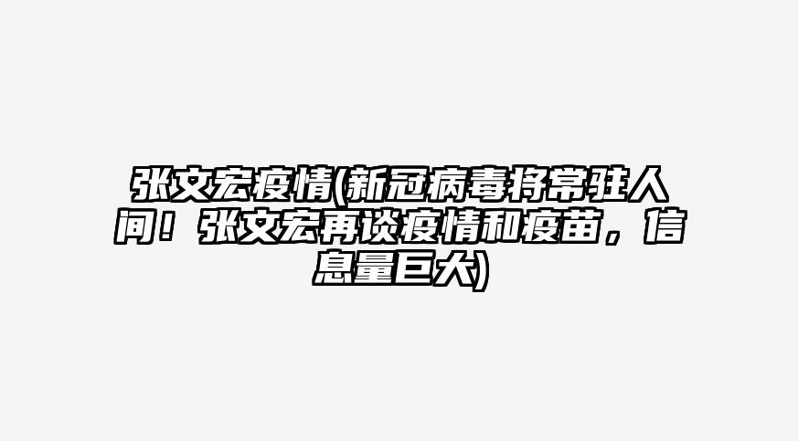 张文宏疫情(新冠病毒将常驻人间!张文宏再谈疫情和疫苗,信息量巨大)