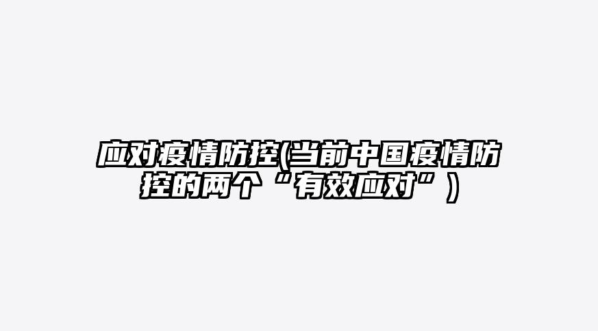 应对疫情防控(当前中国疫情防控的两个“有效应对”)